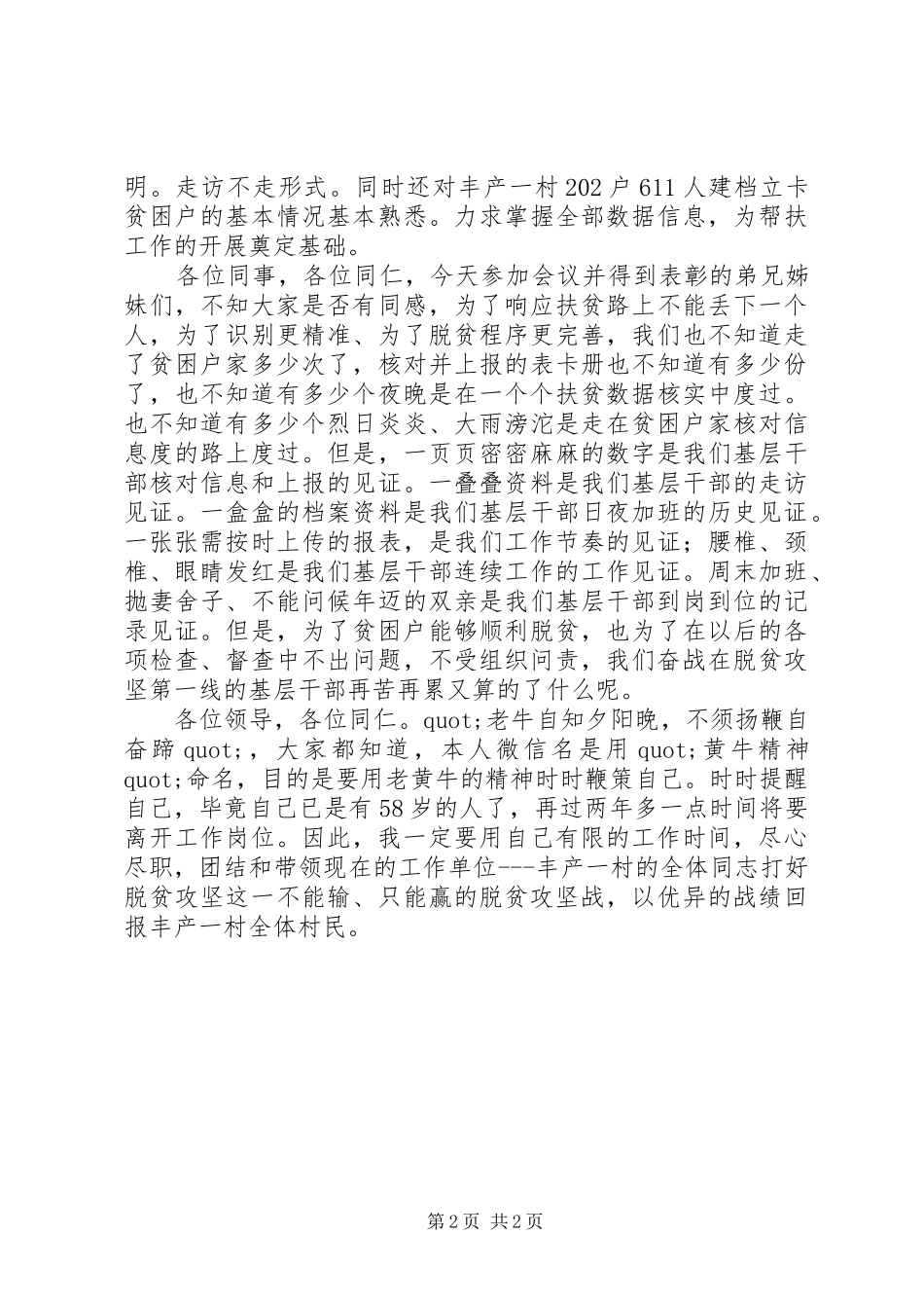 驻村干部脱贫攻坚座谈会发言稿_第2页