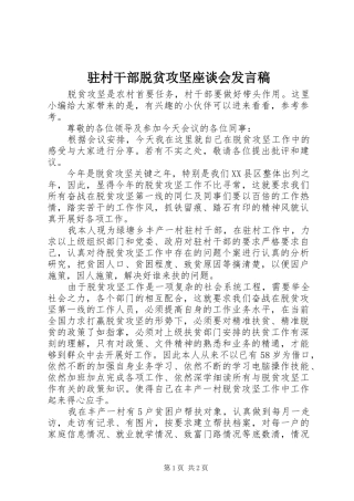 驻村干部脱贫攻坚座谈会发言稿