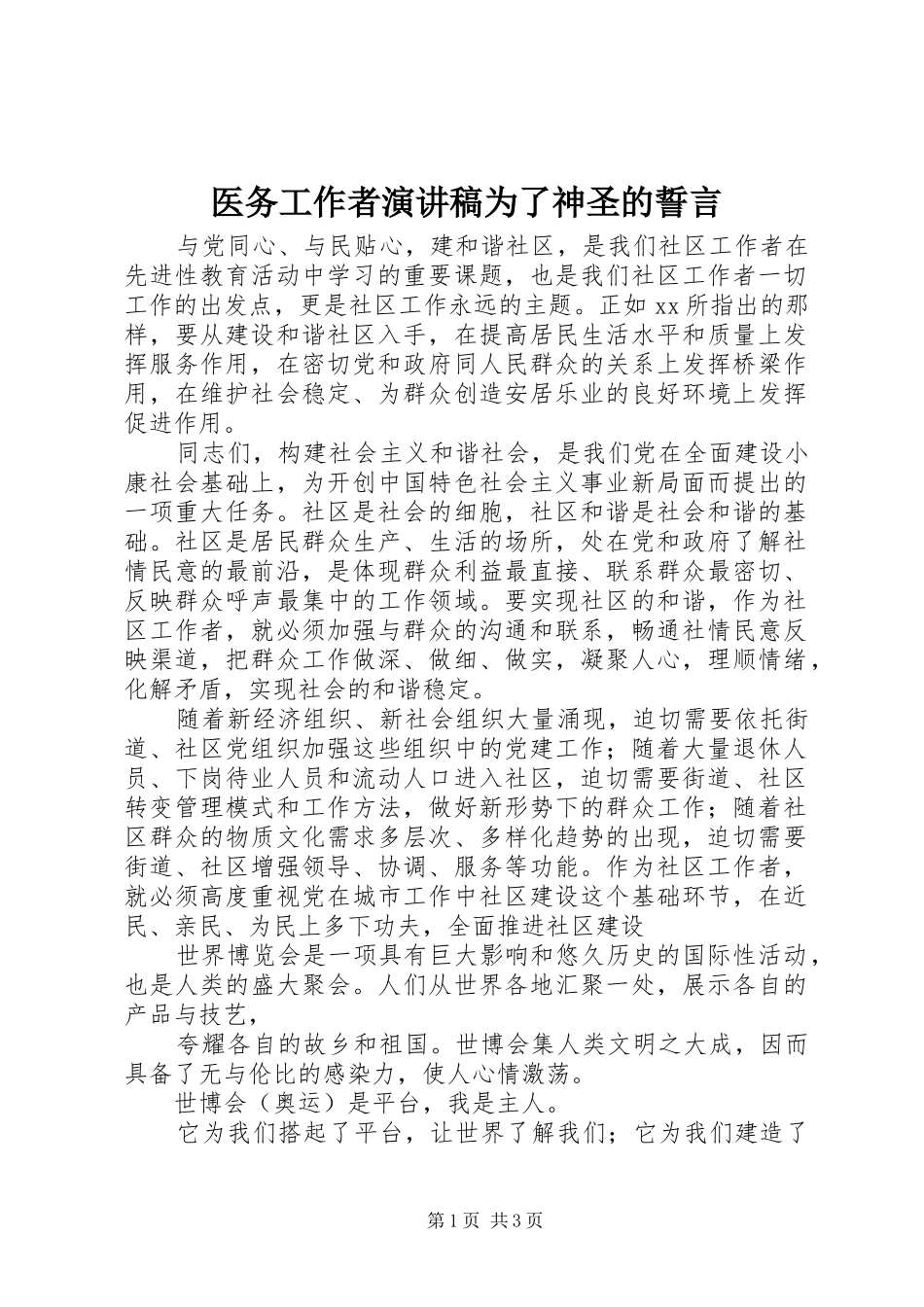 医务工作者演讲稿为了神圣的誓言_第1页