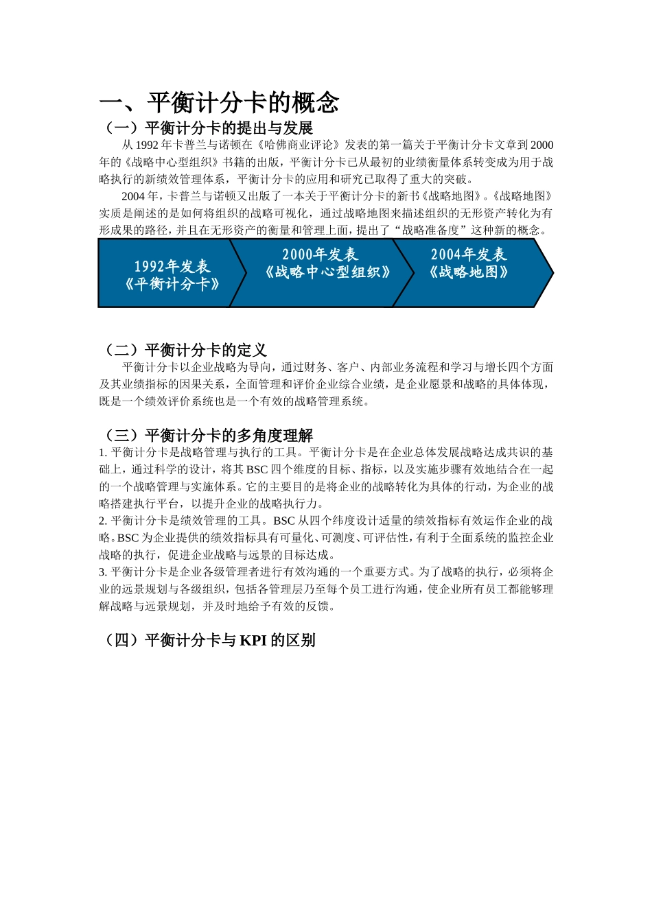 最详细的平衡计分卡知识--内部资料_第1页