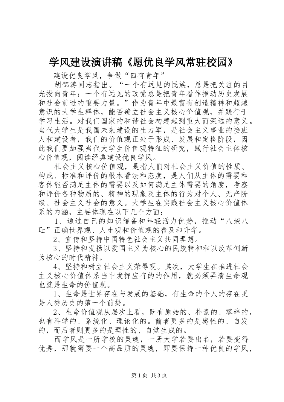 学风建设演讲稿《愿优良学风常驻校园》_第1页