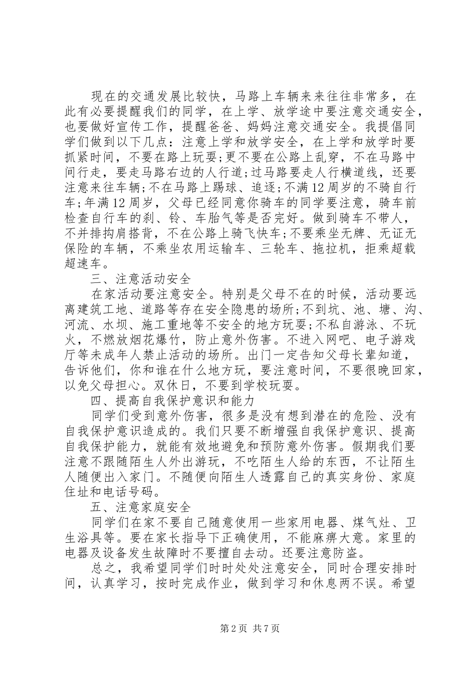 学校长安全讲话稿3篇_第2页