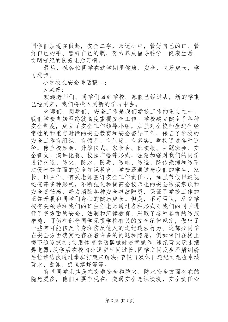 学校长安全讲话稿3篇_第3页