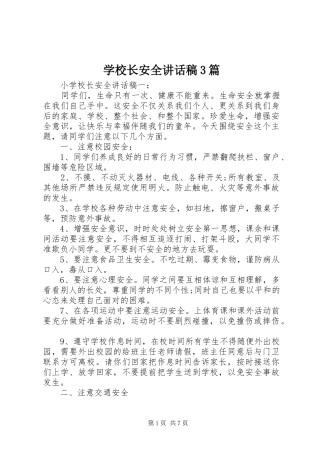 学校长安全讲话稿3篇