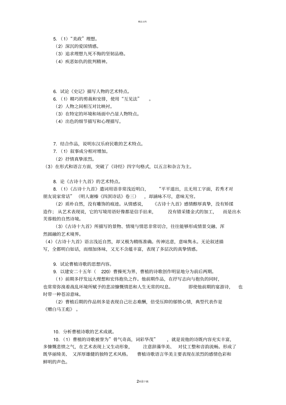 中国古代文学史简答题_第2页