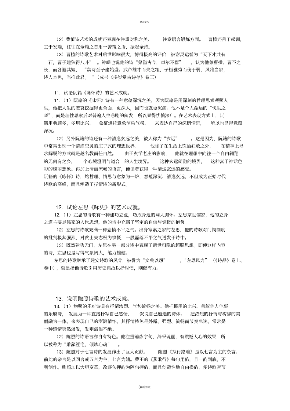 中国古代文学史简答题_第3页