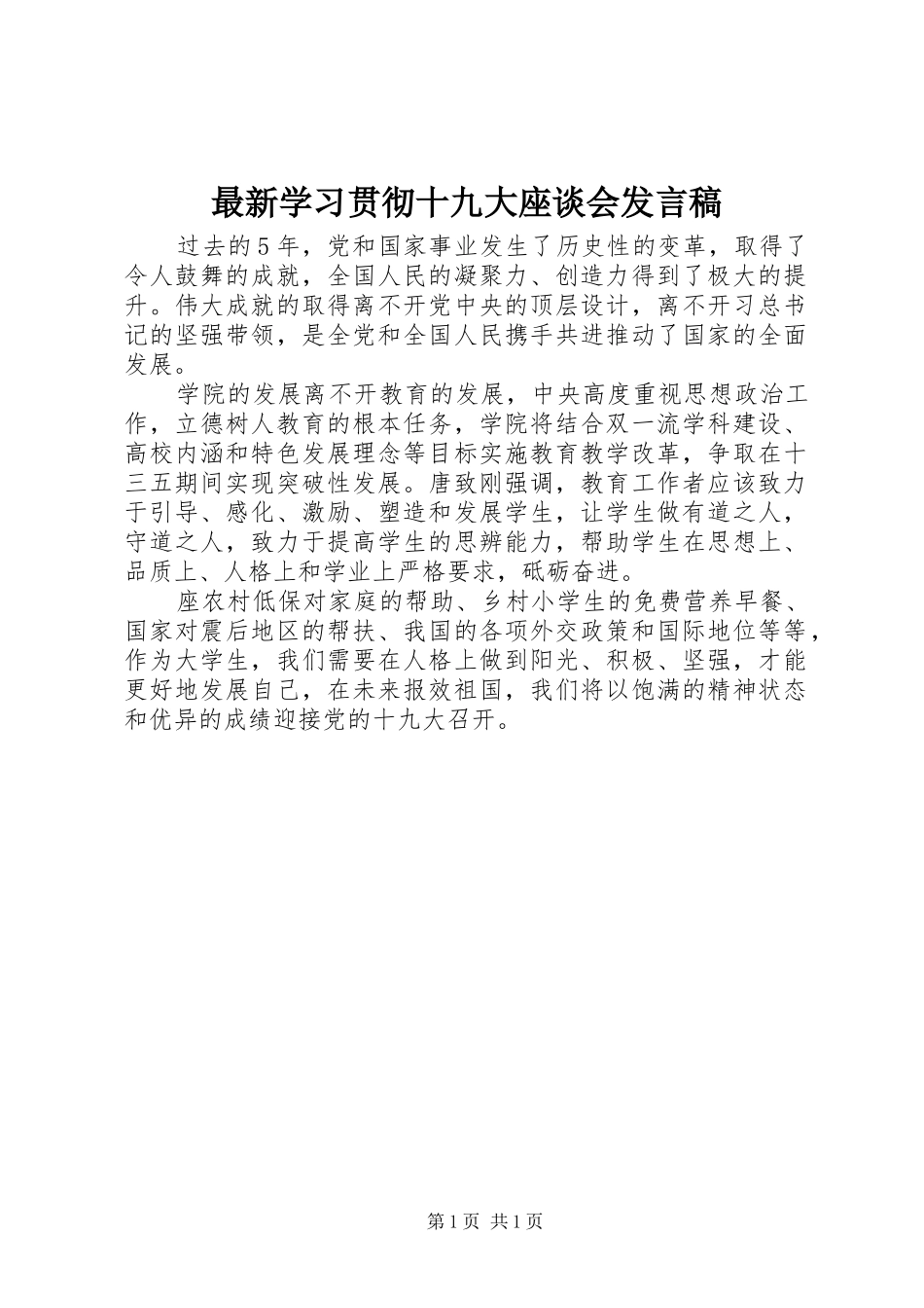 最新学习贯彻十九大座谈会发言稿_第1页