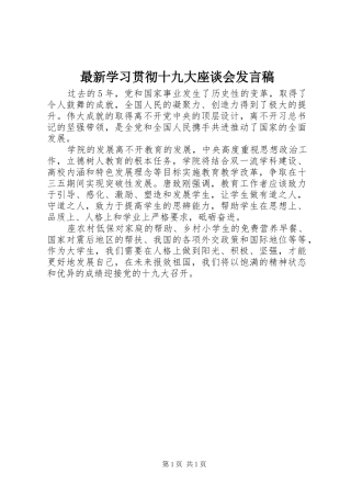 最新学习贯彻十九大座谈会发言稿