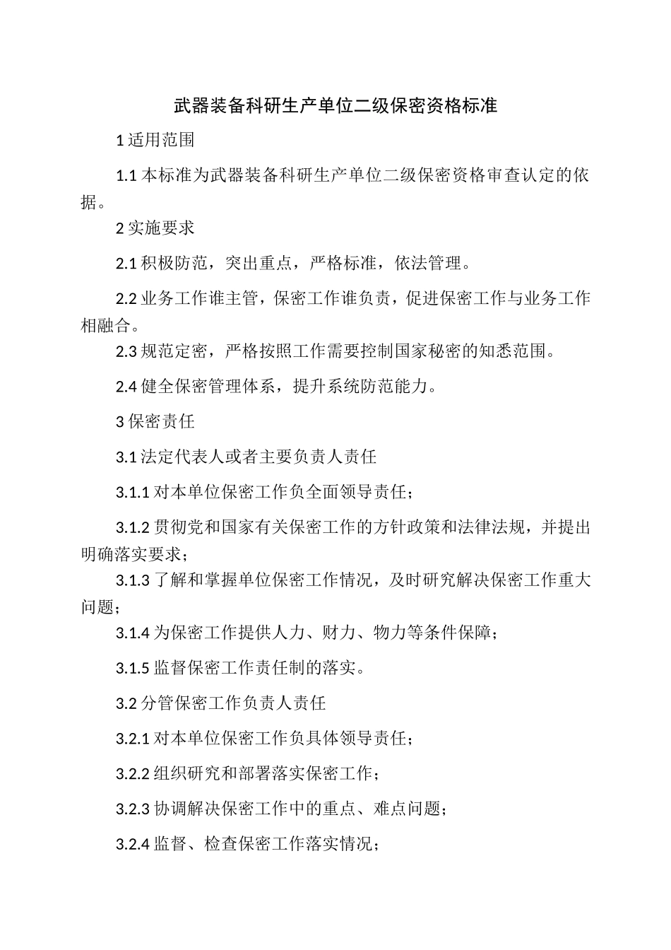 武器装备科研生产单位二级保密资格标准2017版_第1页