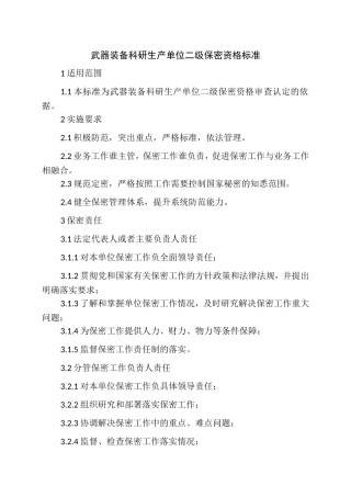 武器装备科研生产单位二级保密资格标准2017版