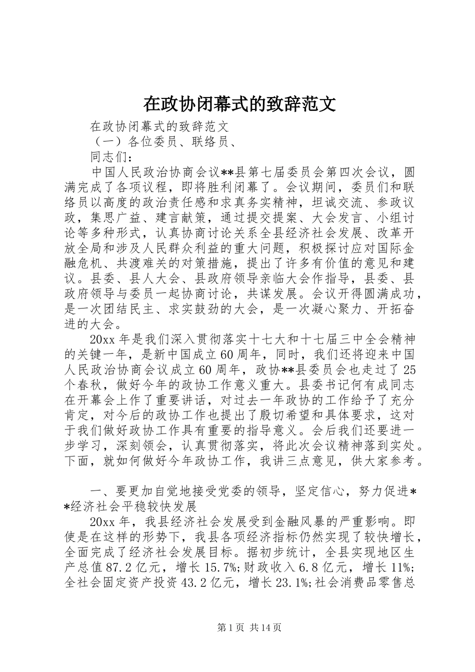 在政协闭幕式的致辞范文_第1页