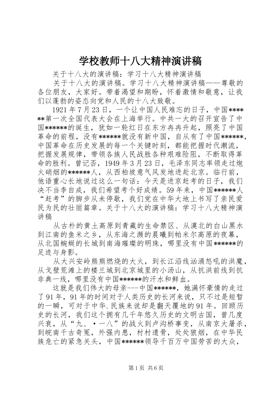 学校教师十八大精神演讲稿_第1页