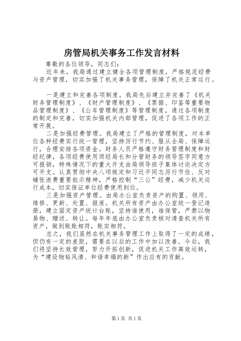 房管局机关事务工作发言材料_第1页