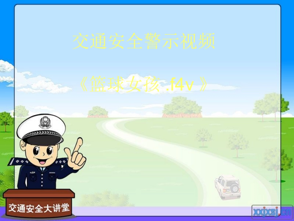 “文明交通从我做起”主题班会[1](1)_第3页