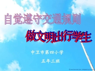 “文明交通从我做起”主题班会[1](1)