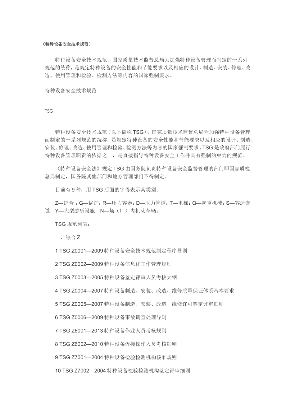 特种设备规范目录_第1页