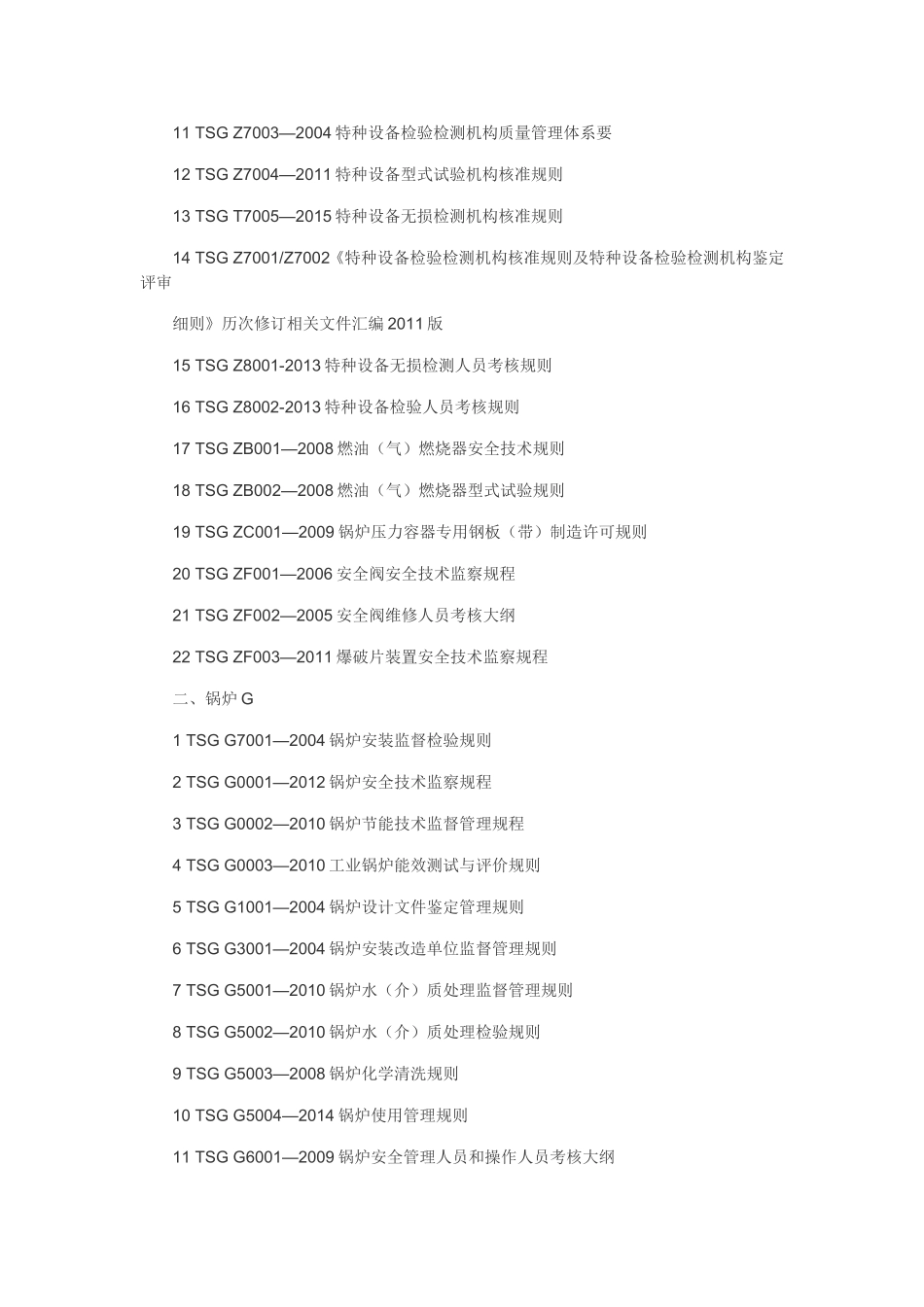 特种设备规范目录_第2页
