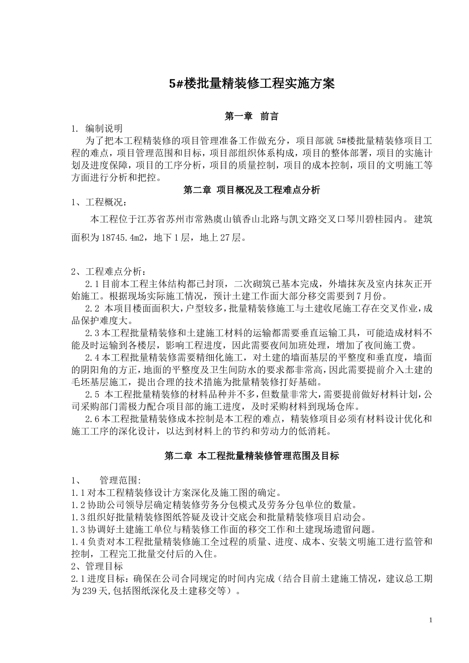 批量精装修管理方案_第1页