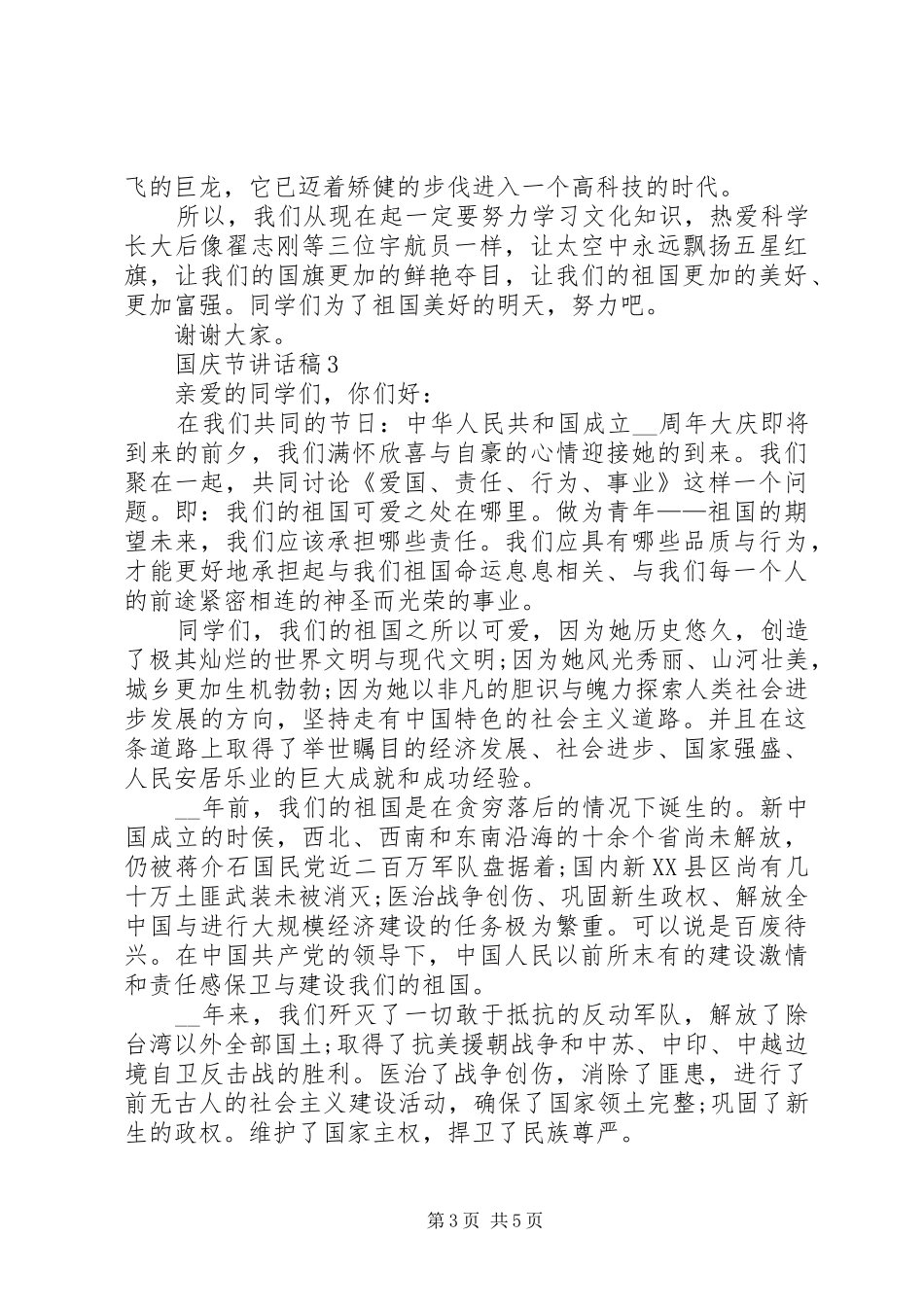 国庆节讲话稿多篇多篇_第3页