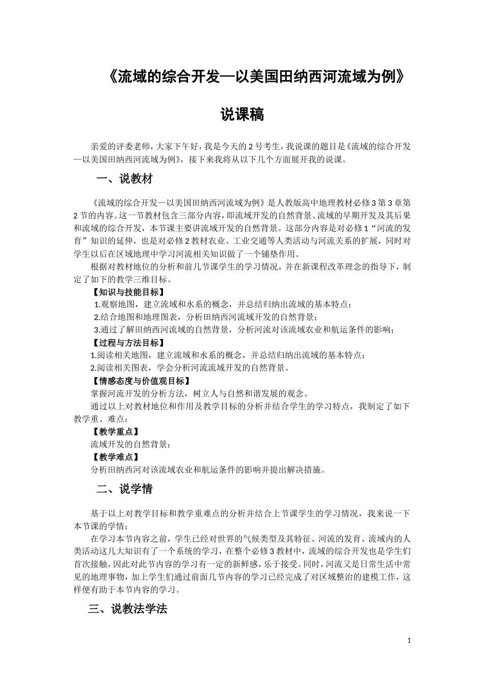 高中地理必修三《流域综合开发》说课稿_第1页