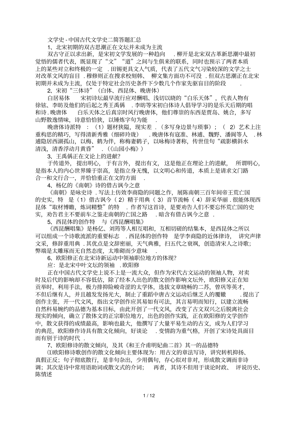 中国古代文学史简答题汇总_第1页