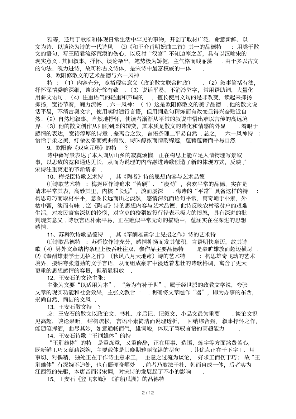 中国古代文学史简答题汇总_第2页