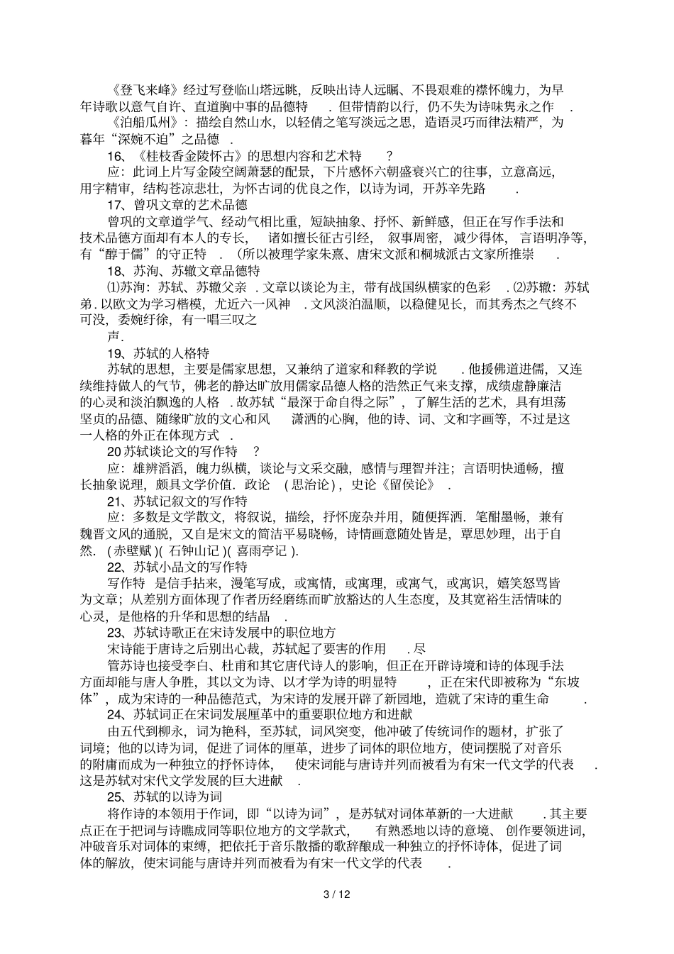 中国古代文学史简答题汇总_第3页