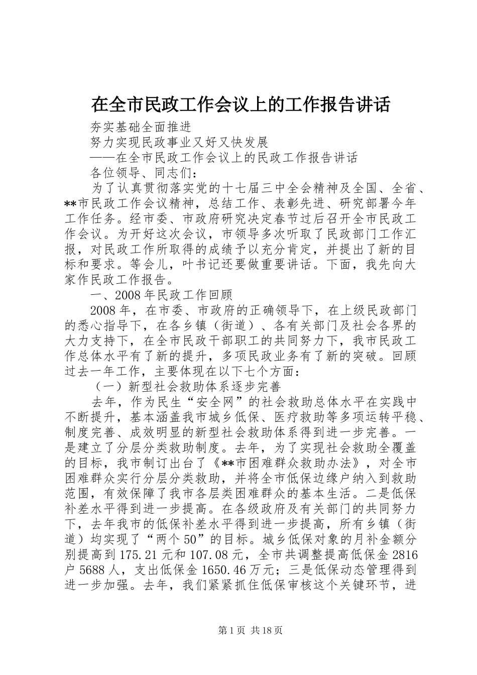 在全市民政工作会议上的工作报告讲话_第1页