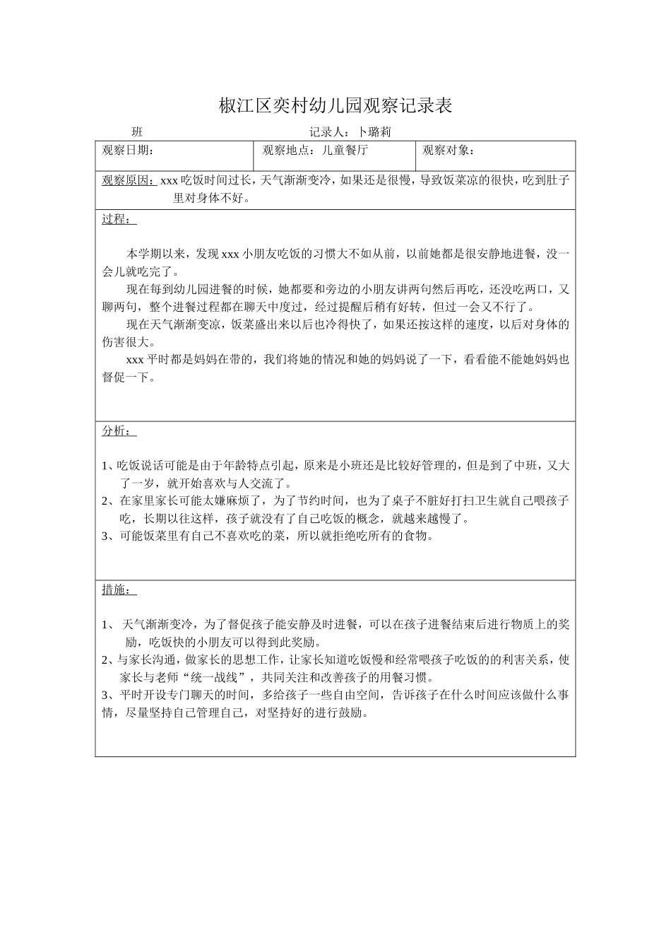 个人观察记录表_第1页