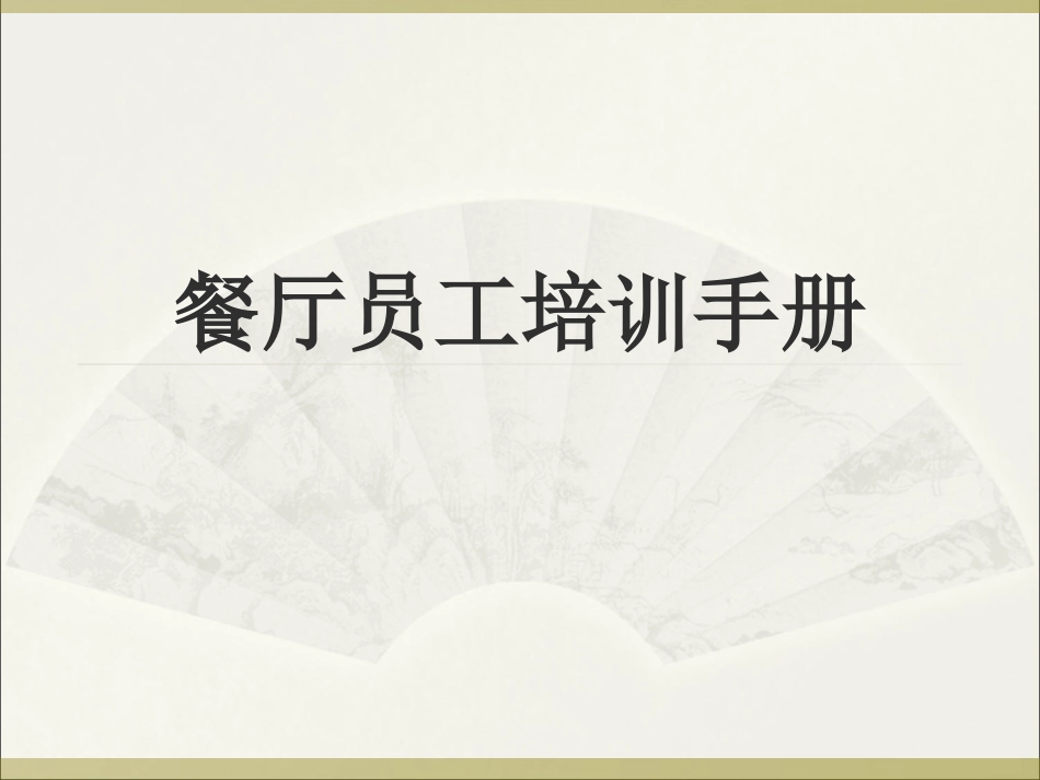餐厅员工培训_第1页