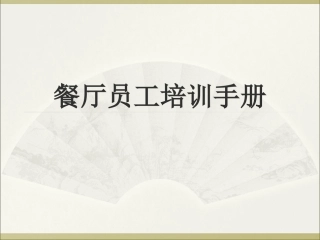 餐厅员工培训