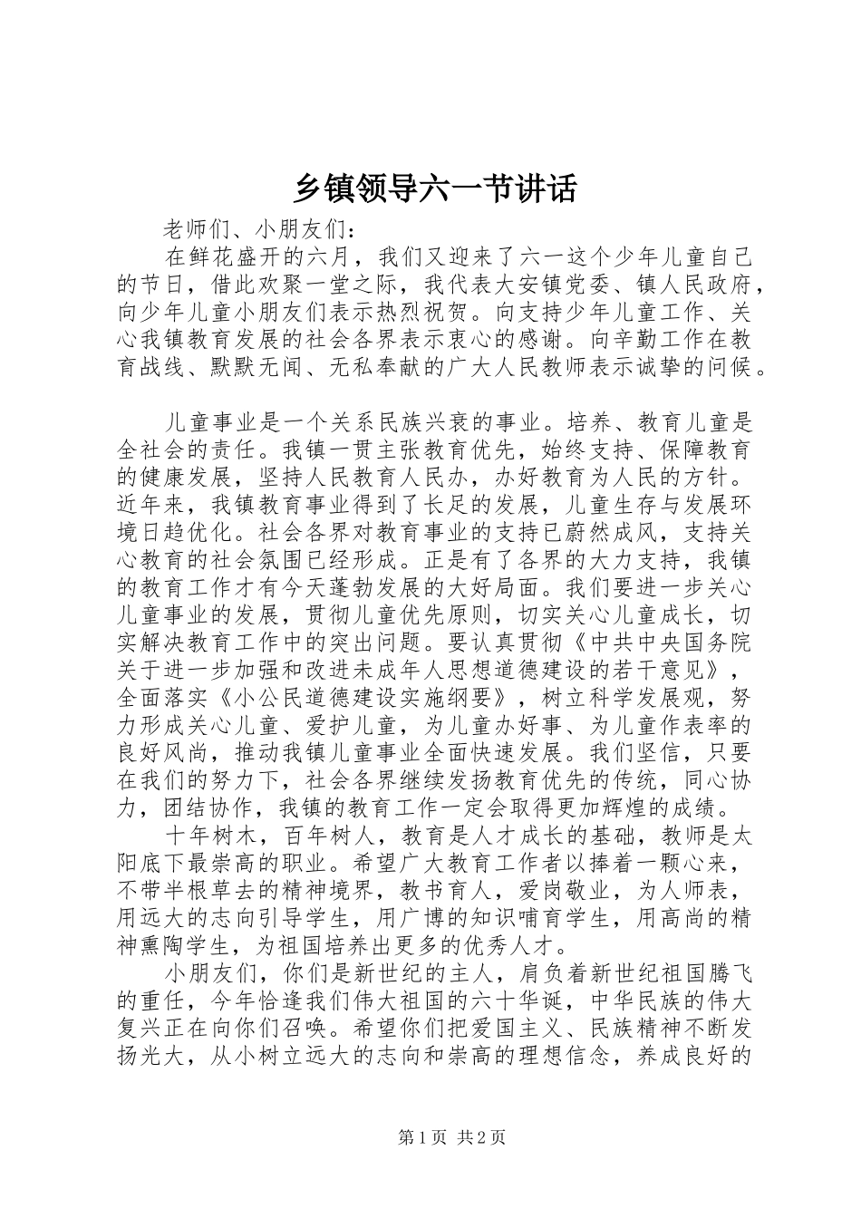 乡镇领导六一节讲话_第1页