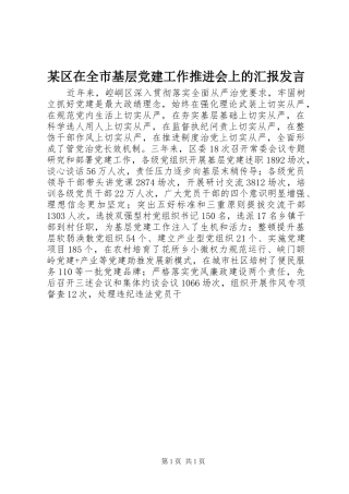某区在全市基层党建工作推进会上的汇报发言