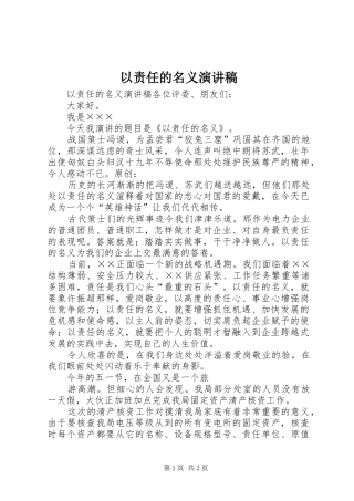 以责任的名义演讲稿