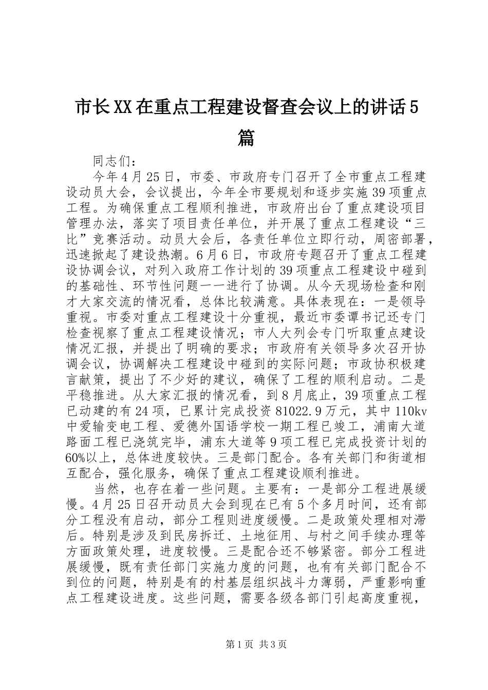 市长XX在重点工程建设督查会议上的讲话5篇_第1页