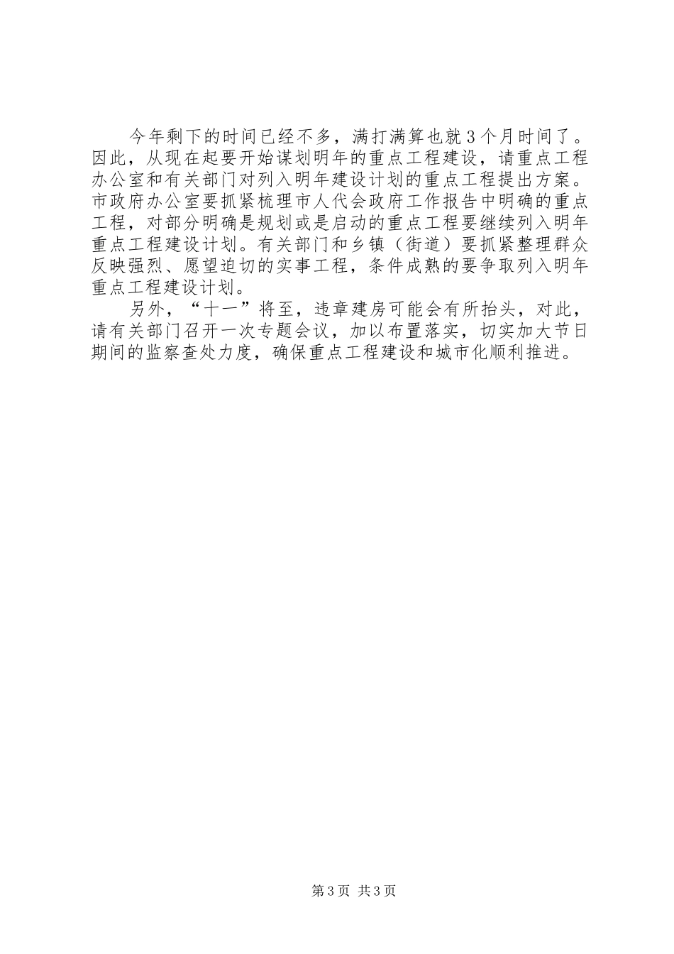 市长XX在重点工程建设督查会议上的讲话5篇_第3页