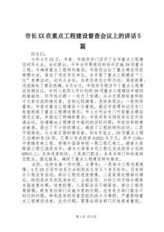 市长XX在重点工程建设督查会议上的讲话5篇