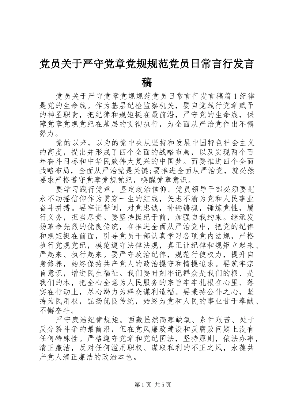 党员关于严守党章党规规范党员日常言行发言稿_第1页