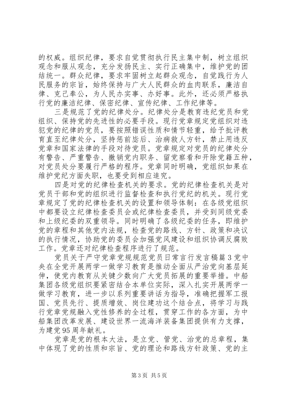 党员关于严守党章党规规范党员日常言行发言稿_第3页