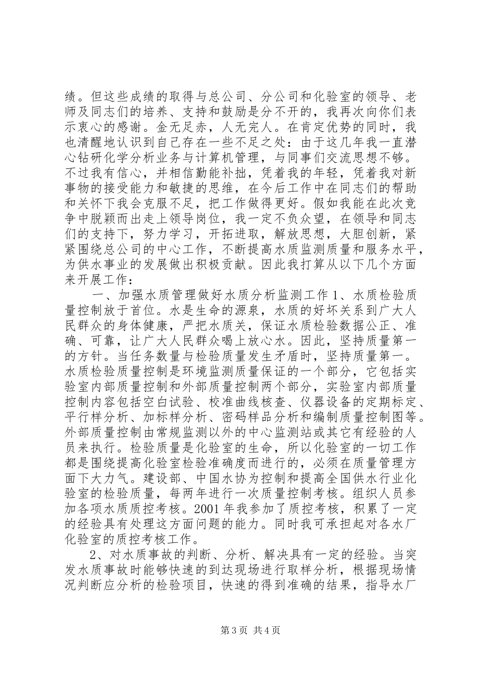 人事局科级干部竞职演说竞职演讲_第3页