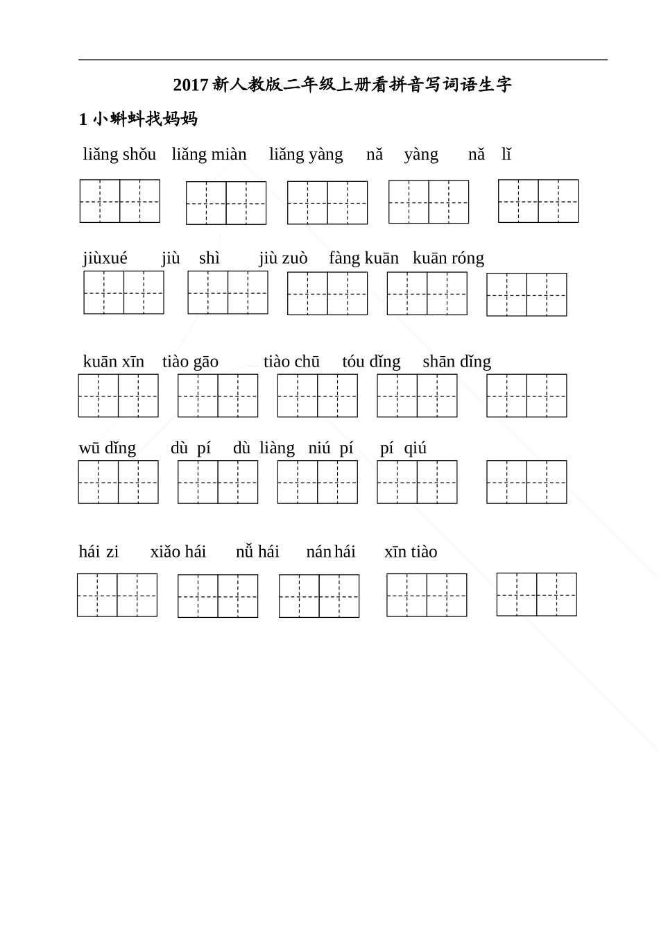 新部编版二年级上册语文看拼音写词语(每课一练) (2)_第1页