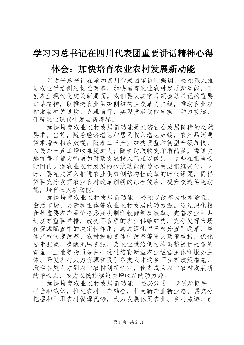 学习习总书记在四川代表团重要讲话精神心得体会：加快培育农业农村发展新动能_第1页