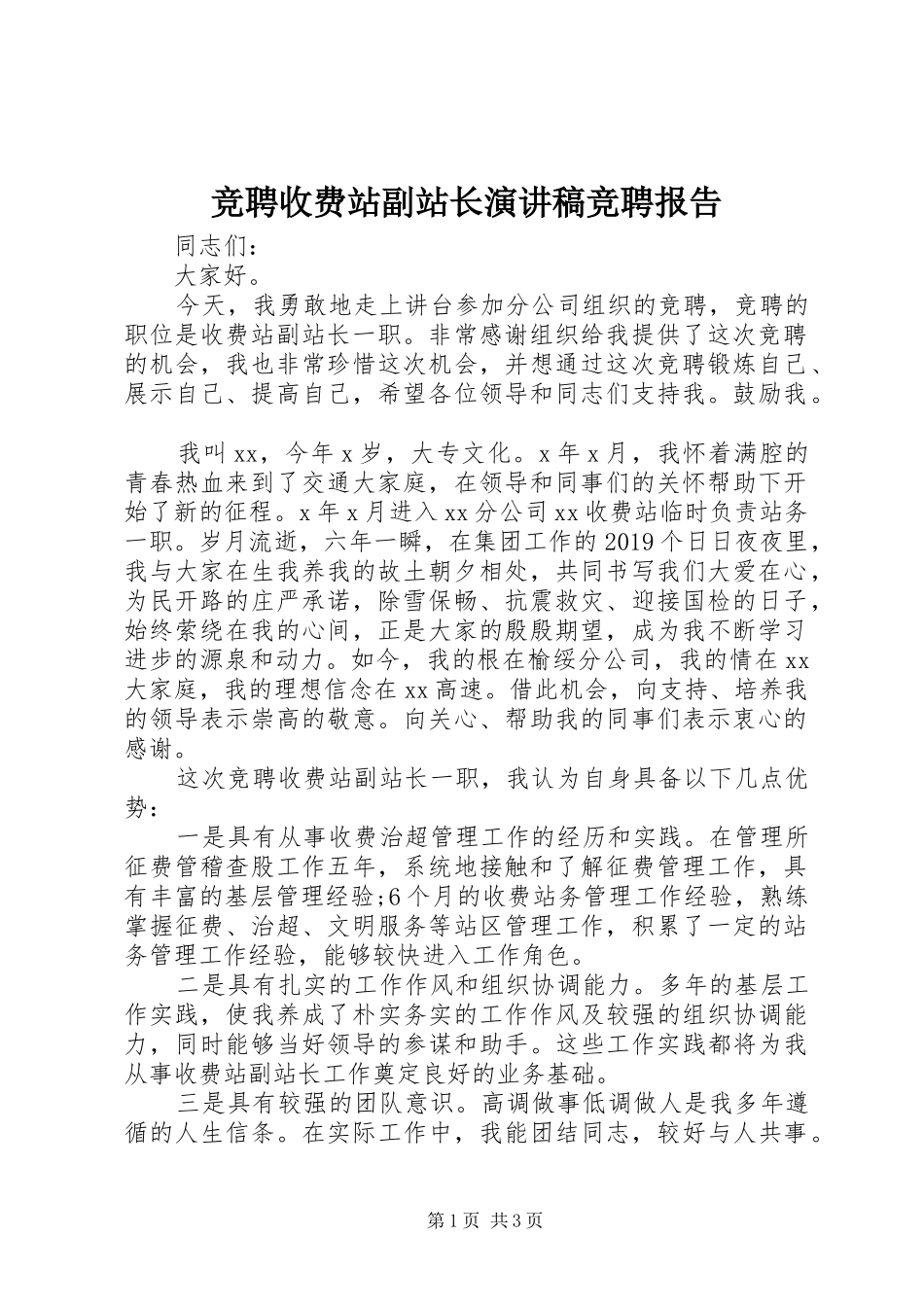 竞聘收费站副站长演讲稿竞聘报告_第1页