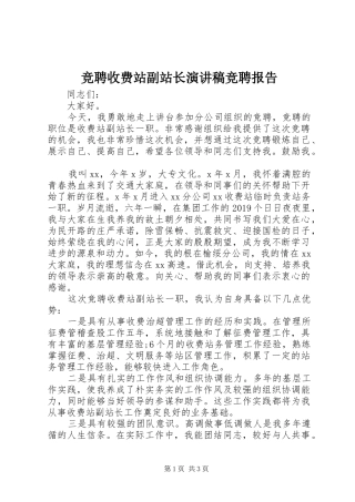 竞聘收费站副站长演讲稿竞聘报告