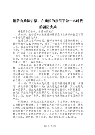 消防官兵演讲稿：在旗帜的指引下做一名时代的消防尖兵
