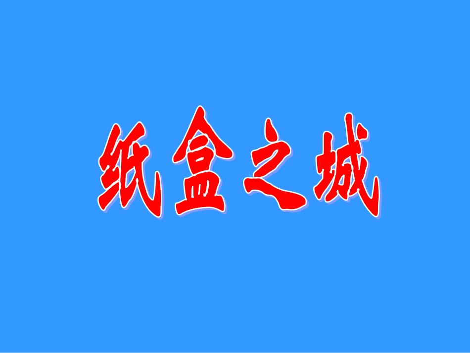 14《纸盒之城》课件_第1页