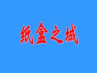 14《纸盒之城》课件
