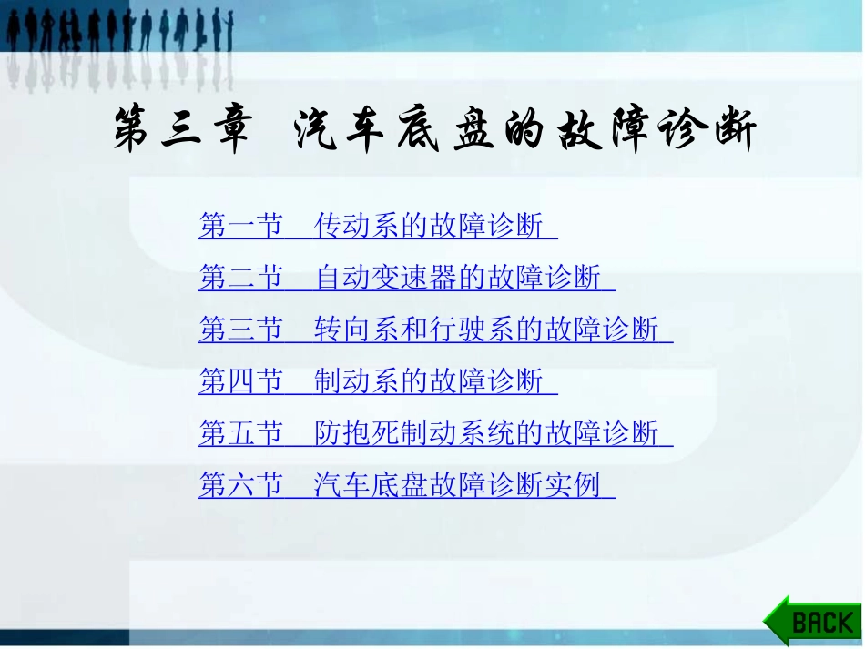 汽车底盘故障诊断(精选)_第1页