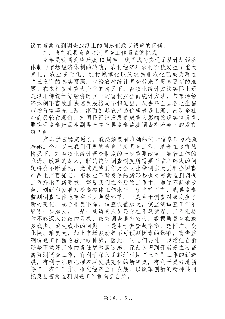 副县长在全县畜禽监测调查交流会上的发言_第3页