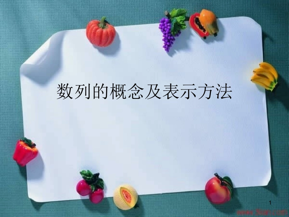 《数列的概念与简单表示法》课件(好)_第1页